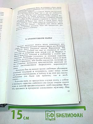 Евгения или Тайны французского двора. Том 1