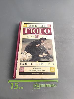 Гаврош. Козетта. Главы из романа «Отверженные»