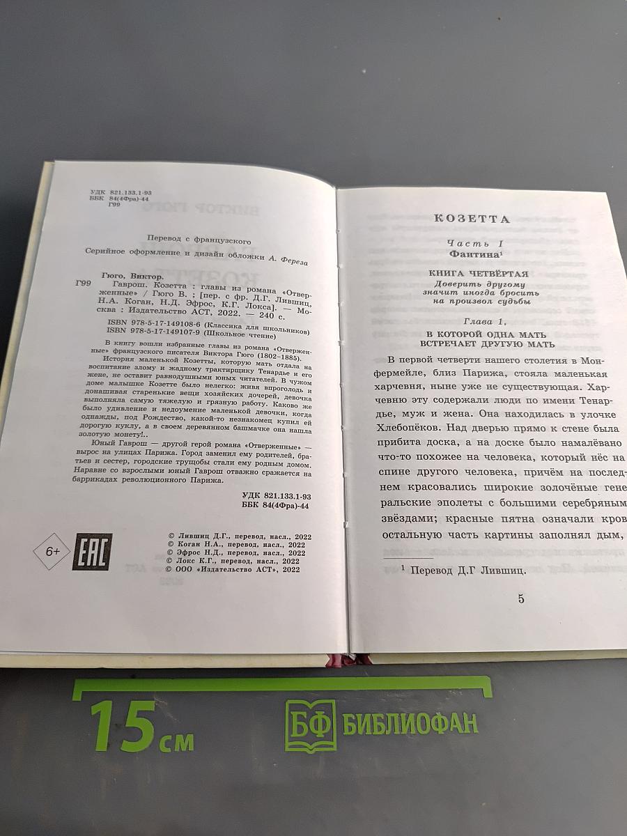 Гаврош. Козетта. Главы из романа «Отверженные»