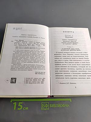 Гаврош. Козетта. Главы из романа «Отверженные»
