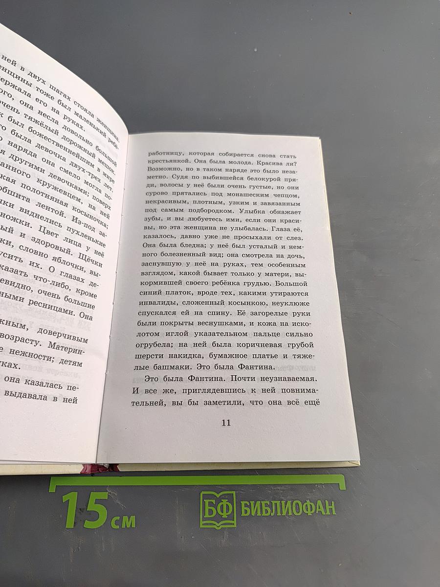 Гаврош. Козетта. Главы из романа «Отверженные»