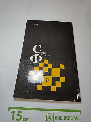 Семён Фурман