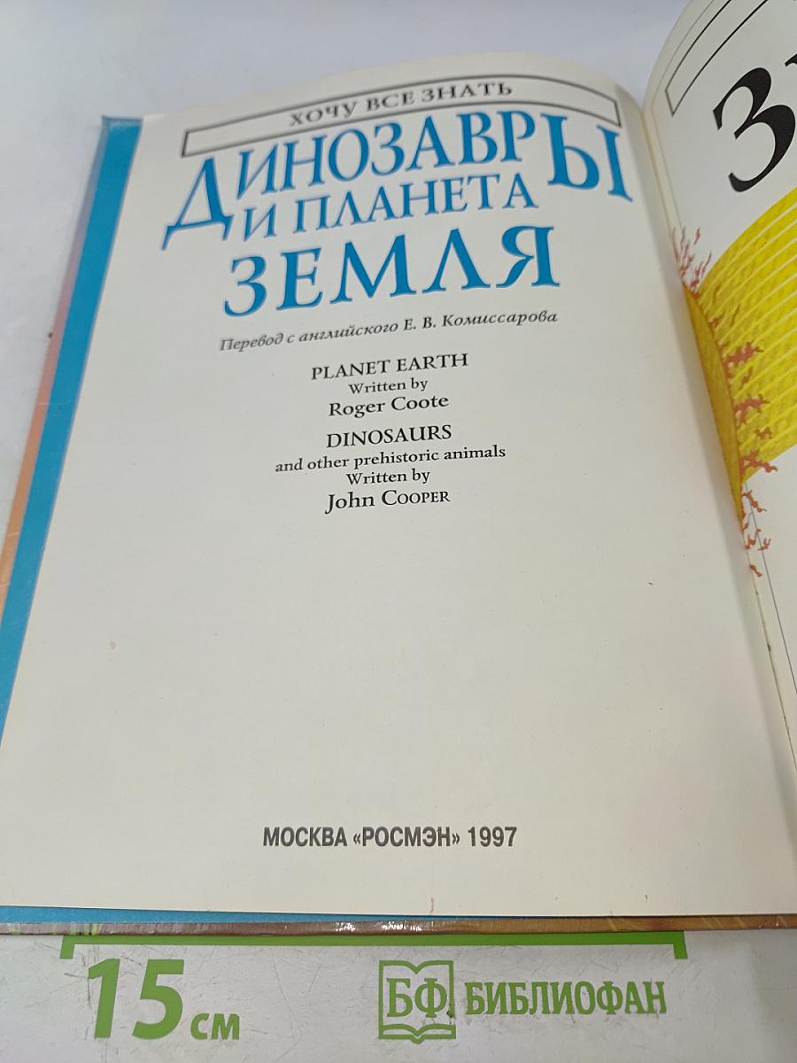 Динозавры и планета Земля