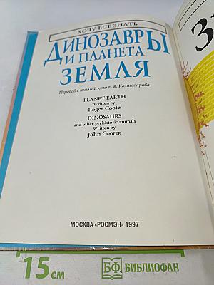 Динозавры и планета Земля
