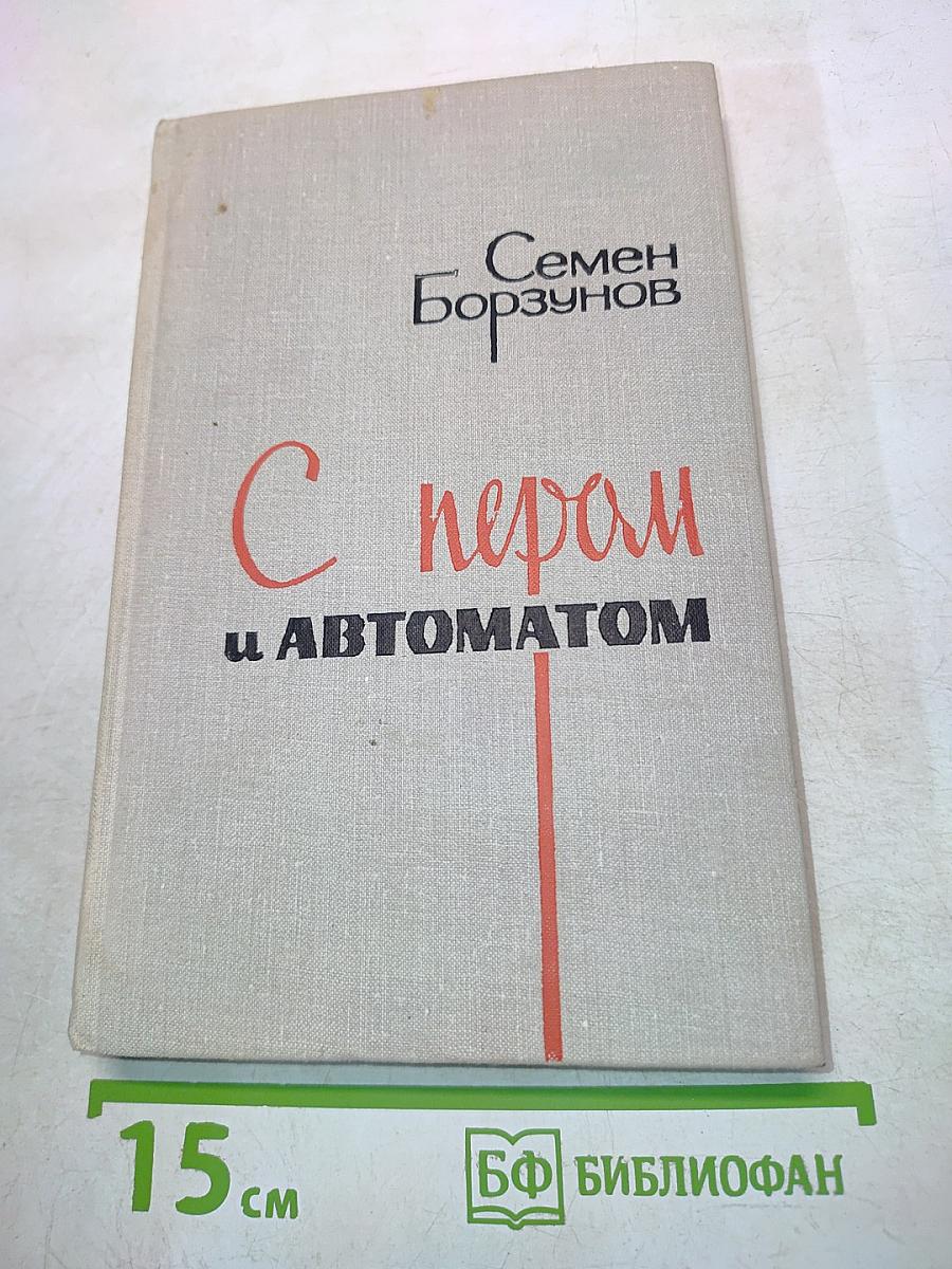 С пером и автоматом