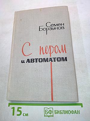 С пером и автоматом