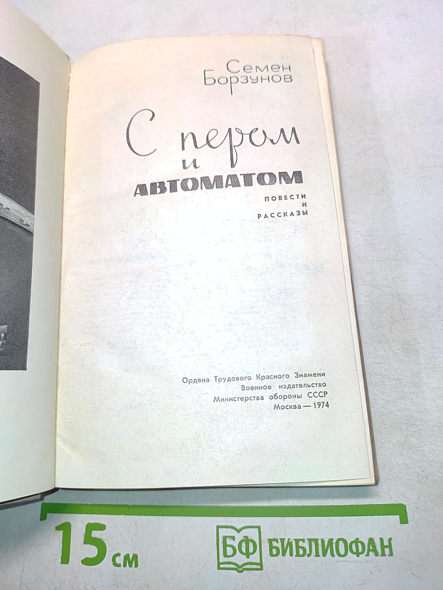 С пером и автоматом