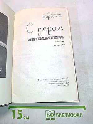 С пером и автоматом