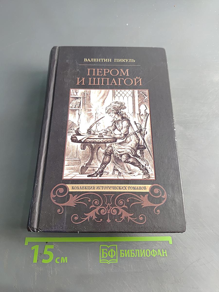 Пером и шпагой. Битва железных канцлеров