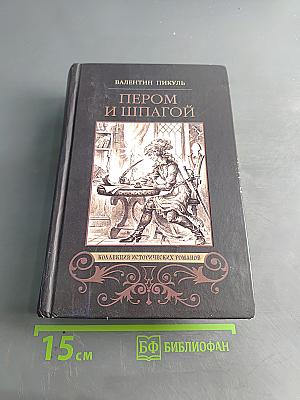 Пером и шпагой. Битва железных канцлеров