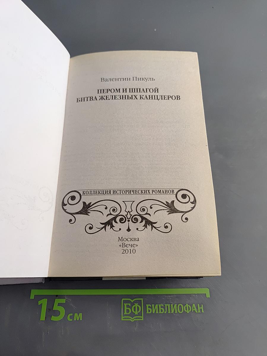 Пером и шпагой. Битва железных канцлеров