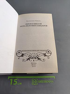 Пером и шпагой. Битва железных канцлеров