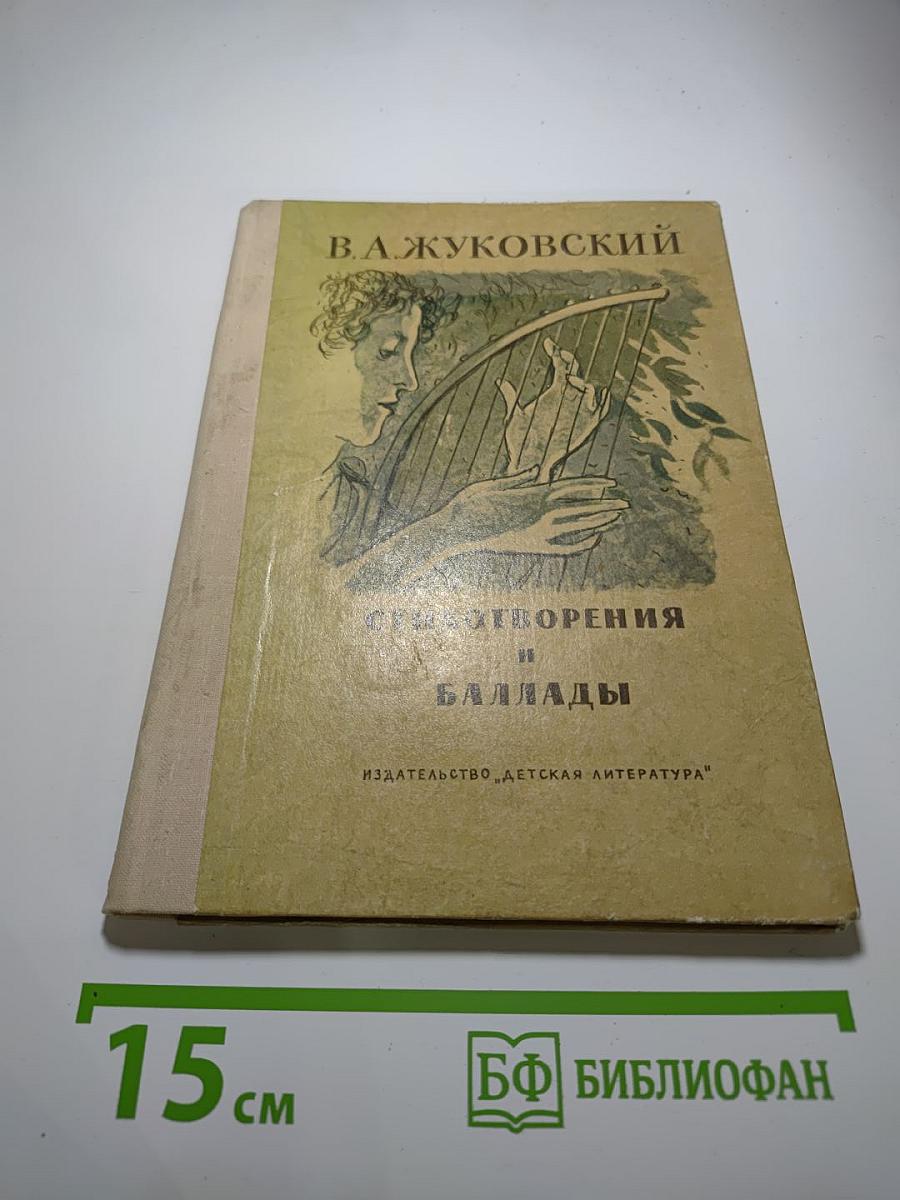 Стихотворения и баллады
