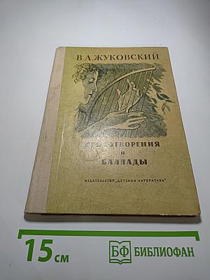 Стихотворения и баллады
