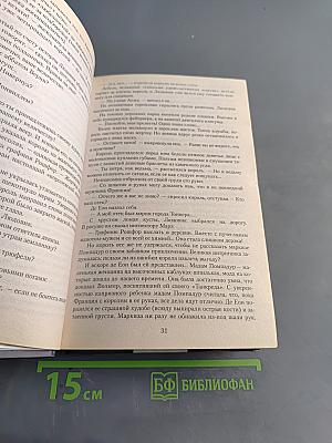 Пером и шпагой. Битва железных канцлеров