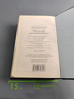 Пером и шпагой. Битва железных канцлеров
