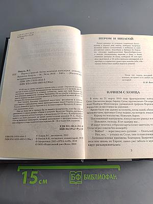 Пером и шпагой. Битва железных канцлеров
