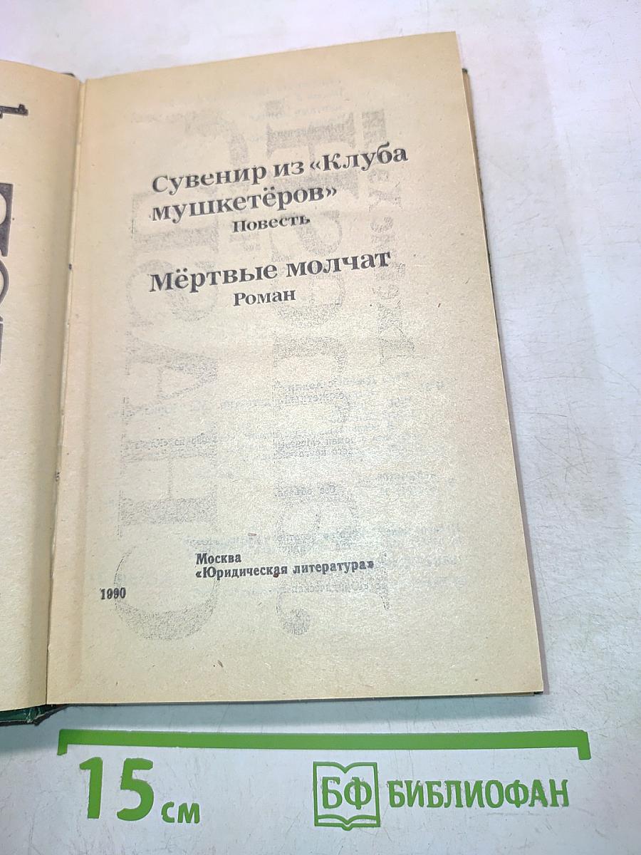 Сувенир из «Клуба мушкетёров»