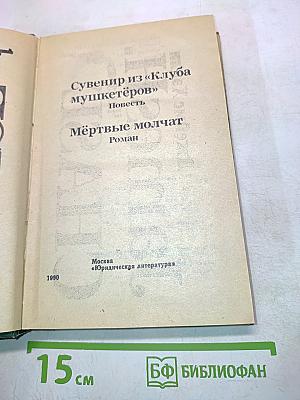 Сувенир из «Клуба мушкетёров»