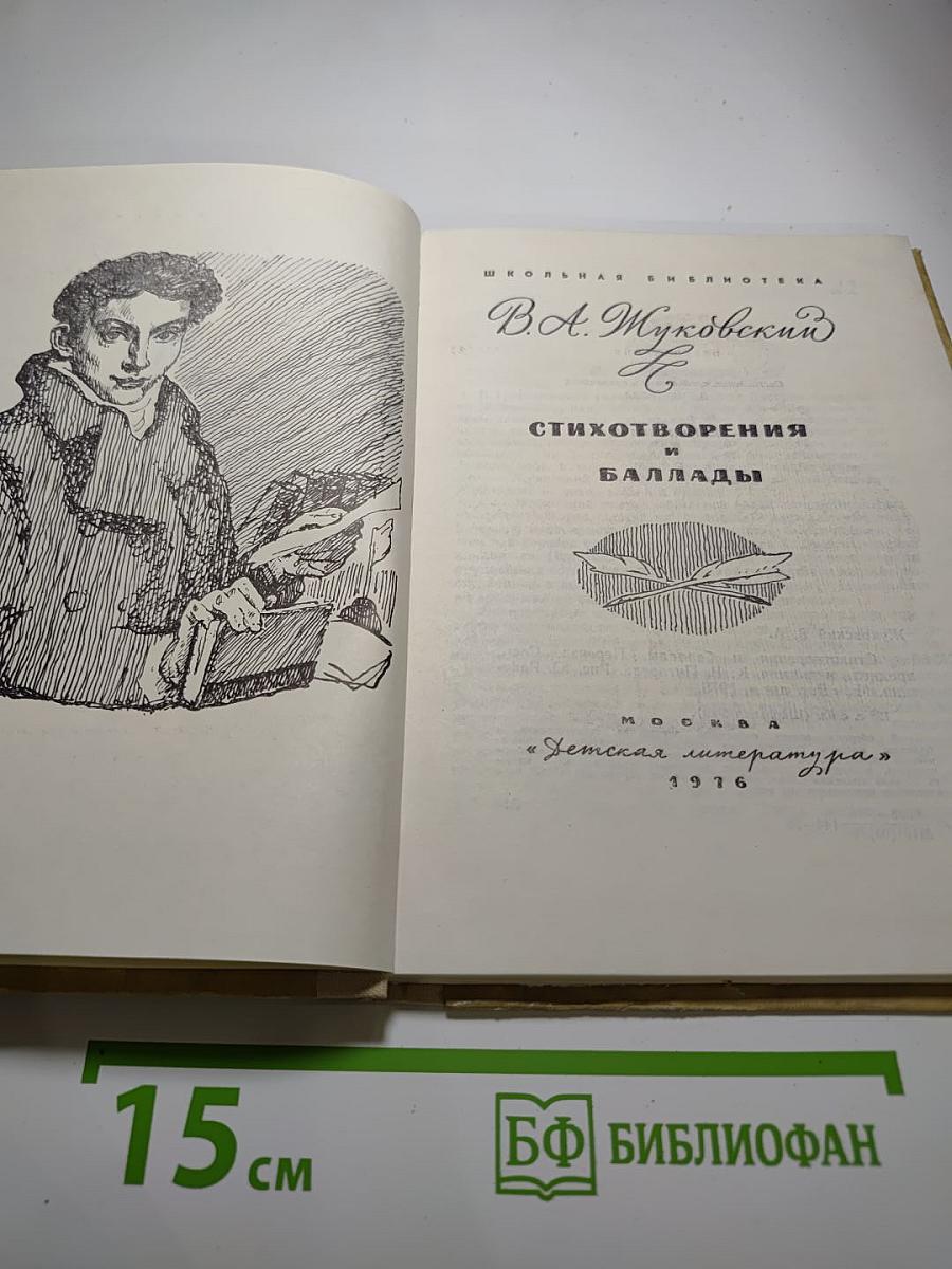 Стихотворения и баллады