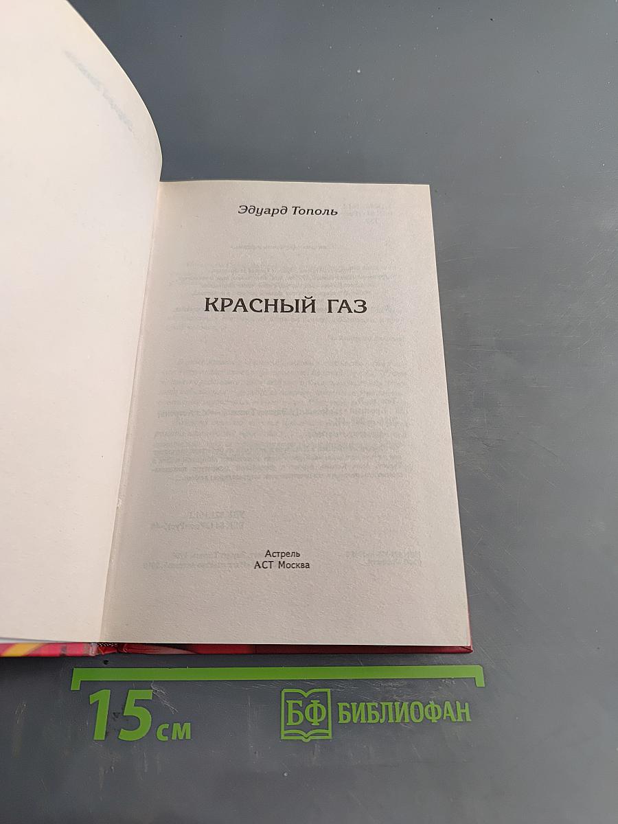Красный газ