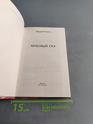 Красный газ