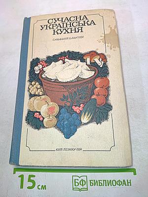 Сучасна українська кухня