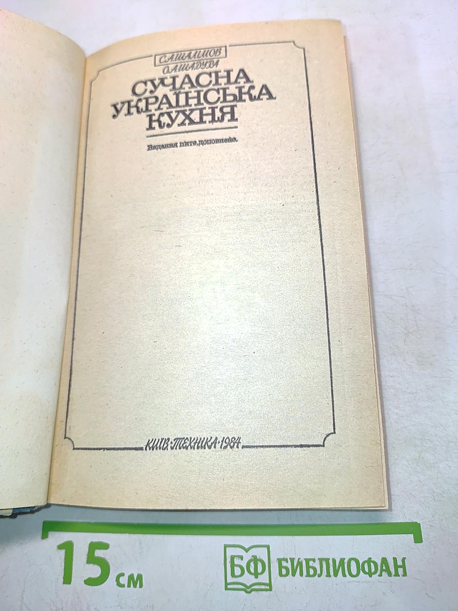 Сучасна українська кухня