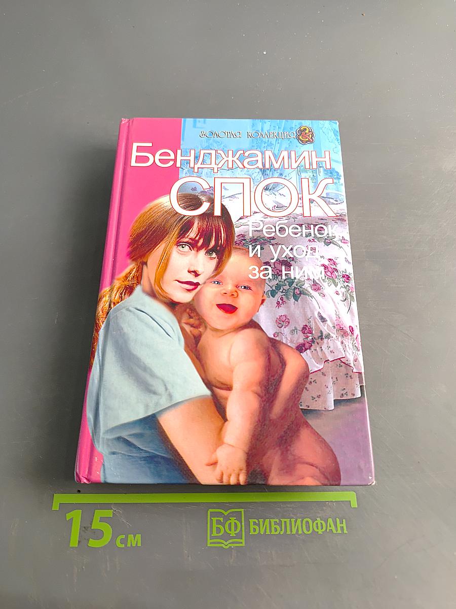 Бенджамин Спок. Ребенок и уход за ним