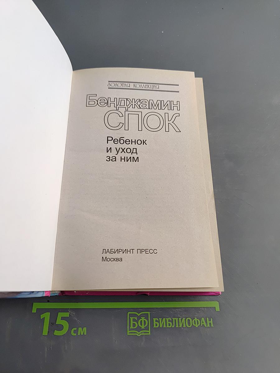 Бенджамин Спок. Ребенок и уход за ним