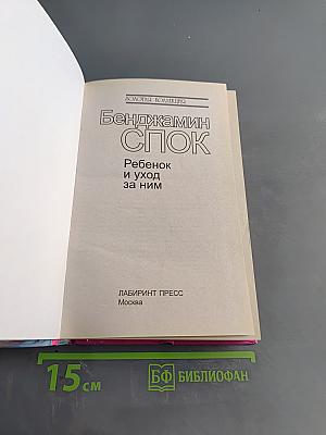 Бенджамин Спок. Ребенок и уход за ним