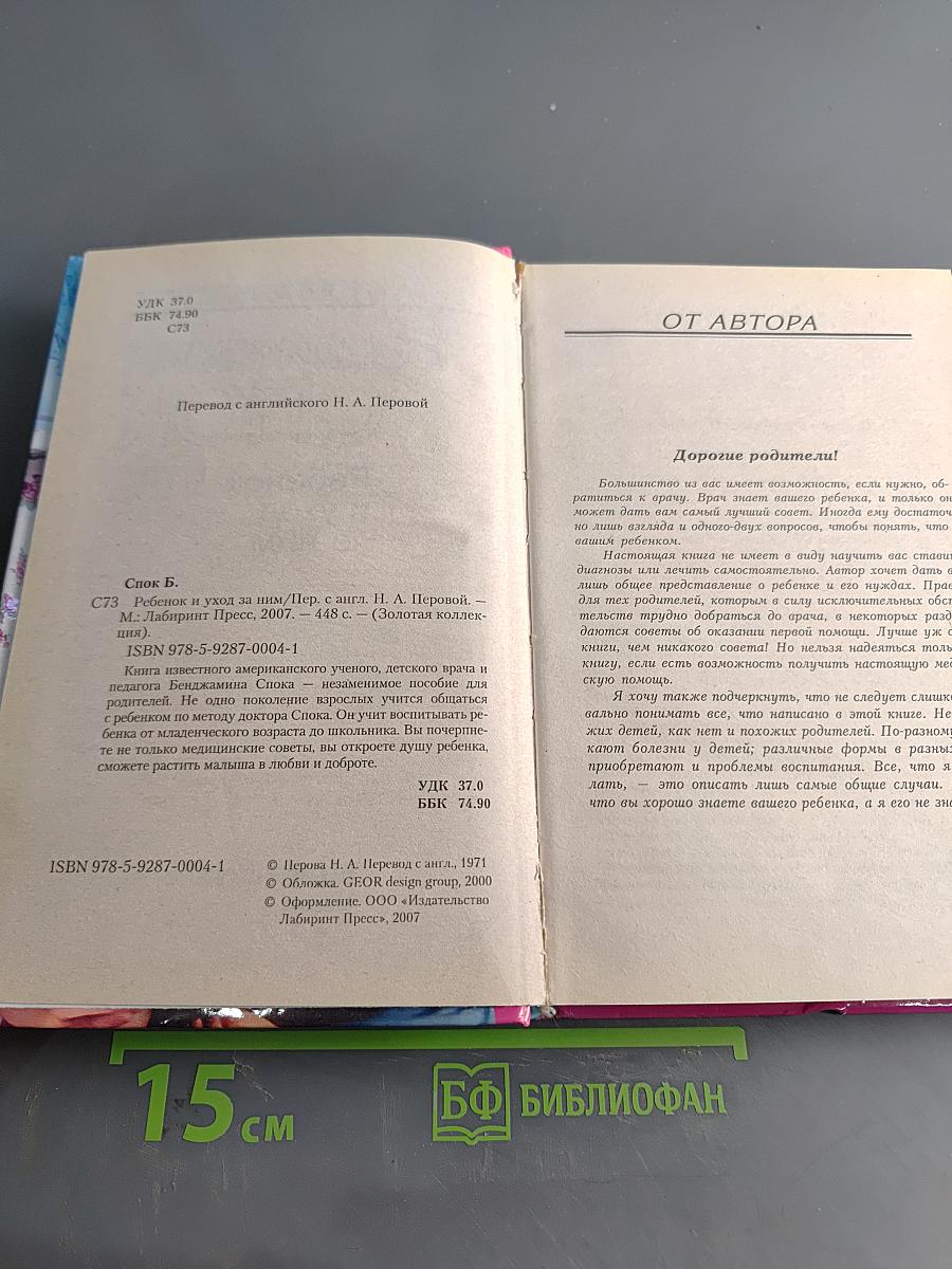 Бенджамин Спок. Ребенок и уход за ним