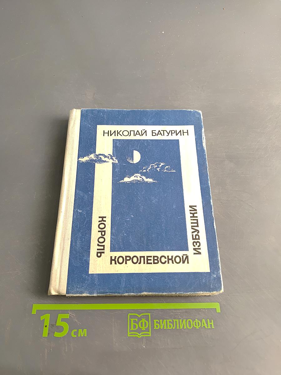 Король Королевской избушки