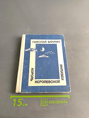 Король Королевской избушки