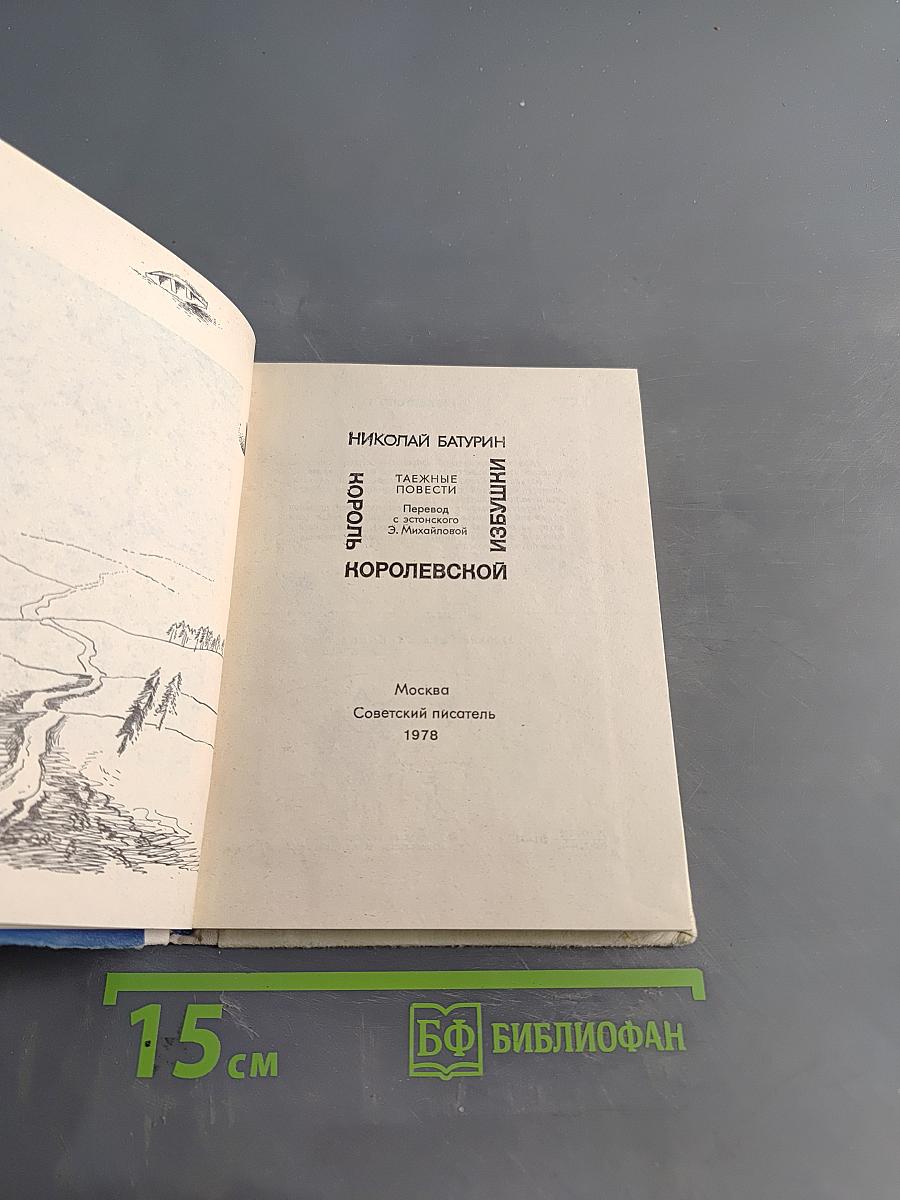 Король Королевской избушки