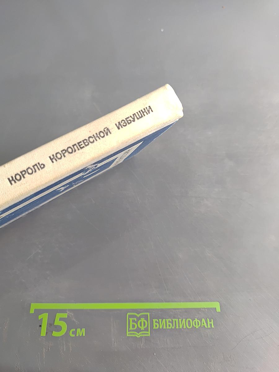 Король Королевской избушки