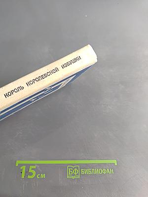 Король Королевской избушки