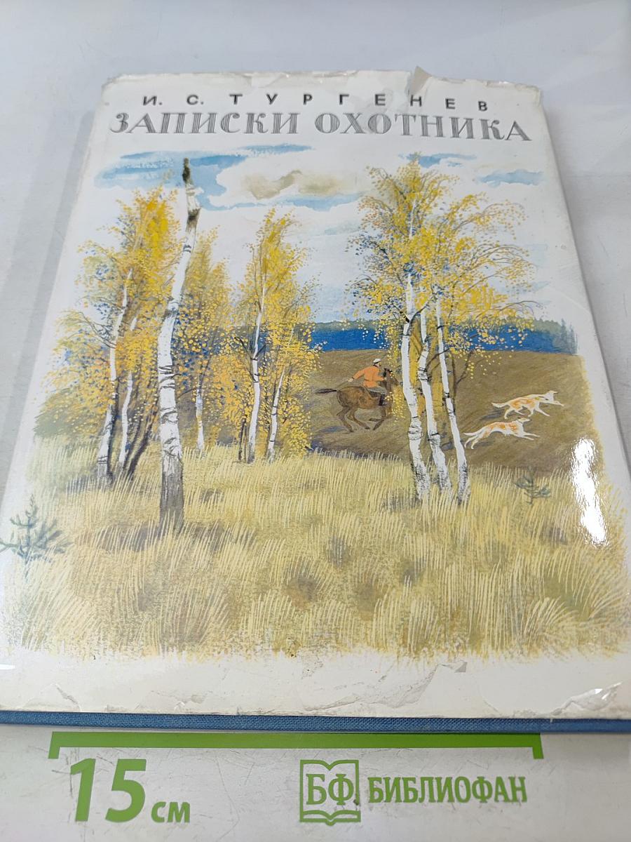 Записки охотника