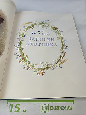 Записки охотника