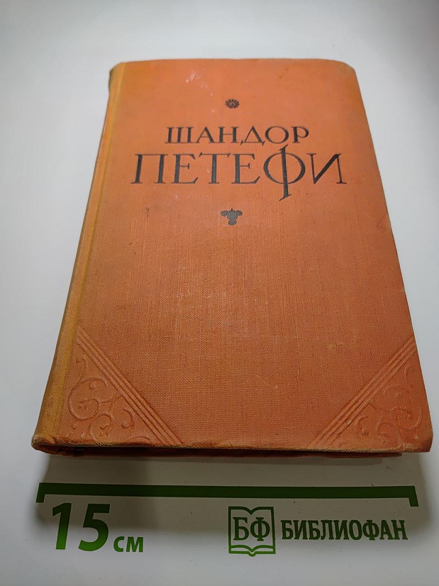 Шандор Петефи. Избранное