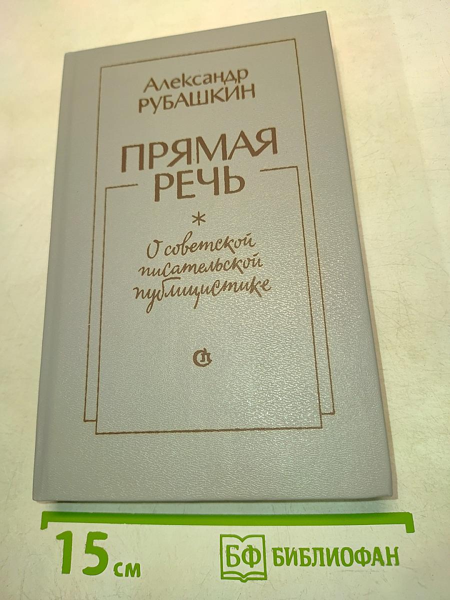 Прямая речь. О советской писательской публицистике