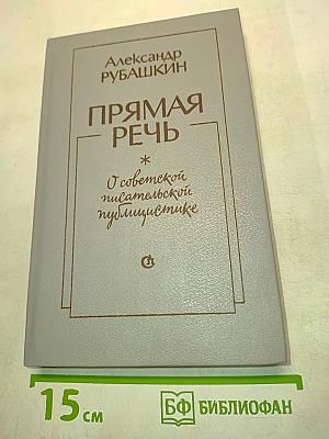 Прямая речь. О советской писательской публицистике