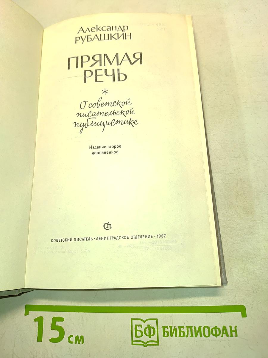Прямая речь. О советской писательской публицистике
