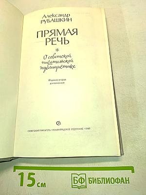 Прямая речь. О советской писательской публицистике