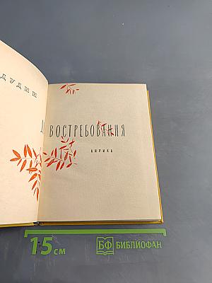 Востребования