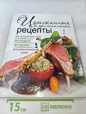 Изысканные и оригинальные рецепты
