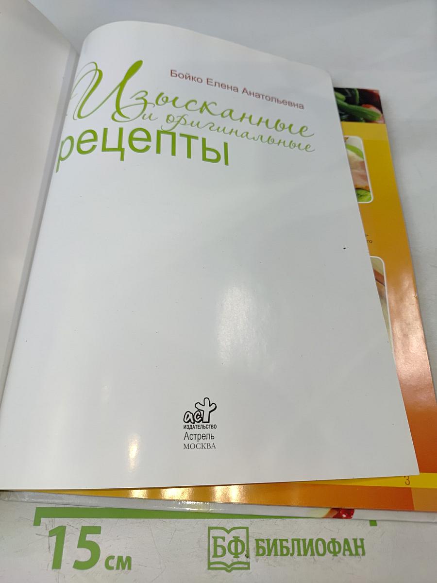 Изысканные и оригинальные рецепты
