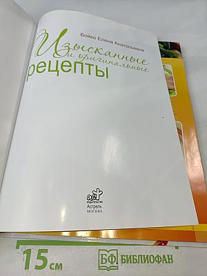 Изысканные и оригинальные рецепты