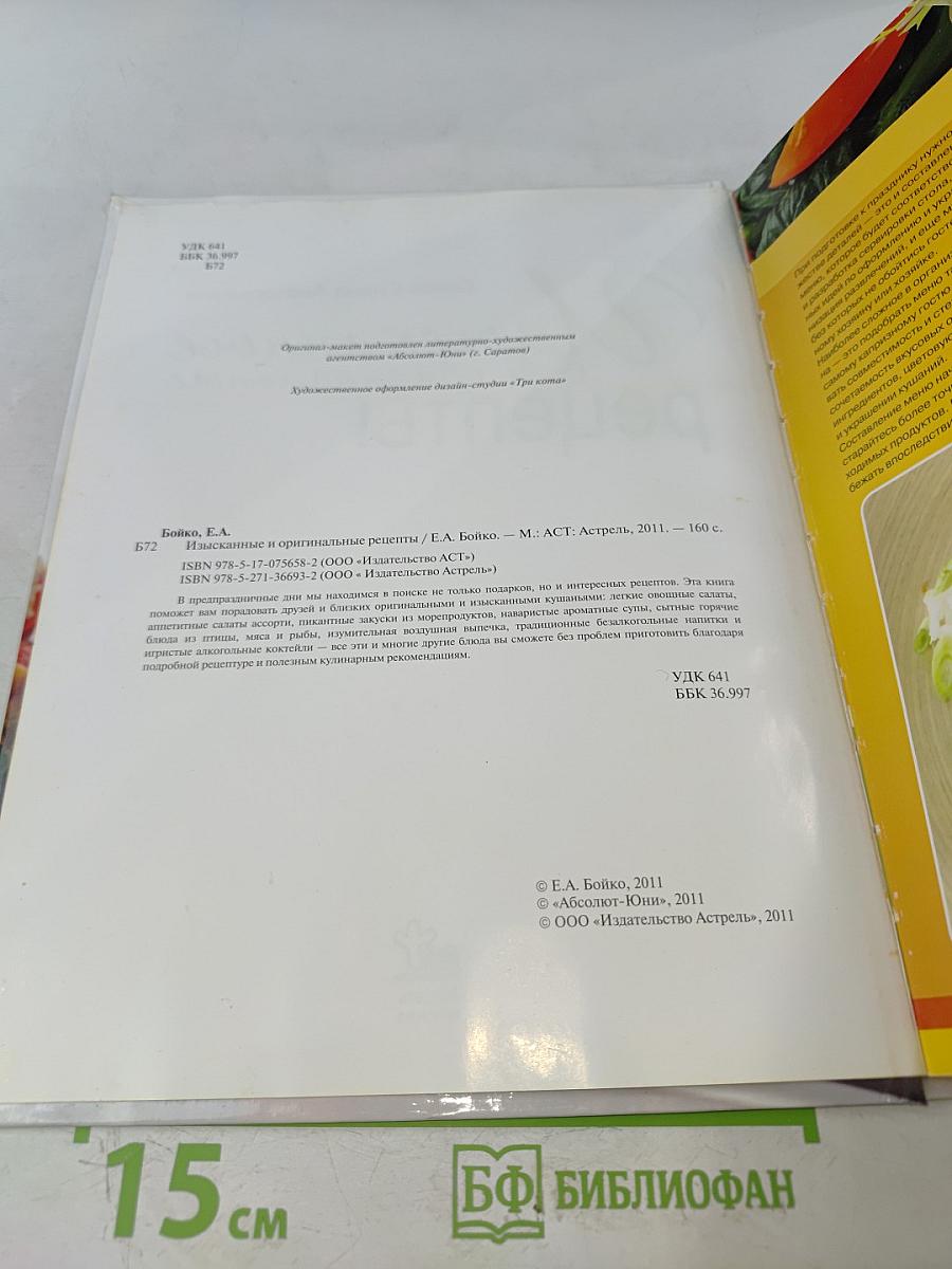 Изысканные и оригинальные рецепты