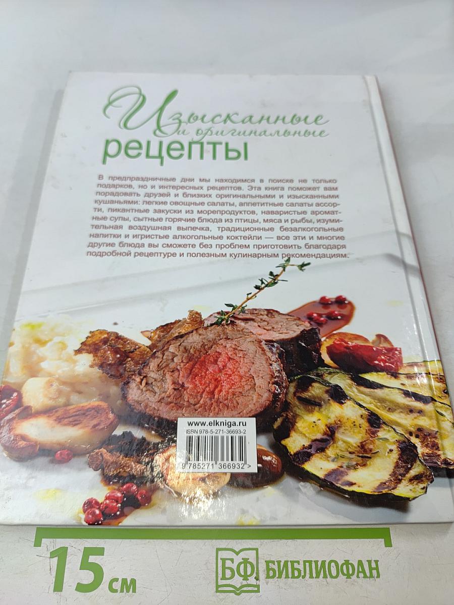 Изысканные и оригинальные рецепты